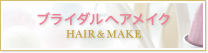 ヘアメイク