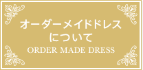 オーダーメイドドレス