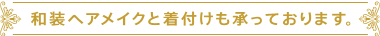 和装ヘアメイクと着付も行っております。