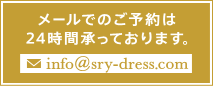 メール予約
