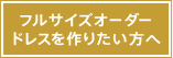 フルサイズオーダーをご希望の方