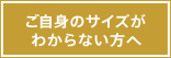 サイズが分からない方