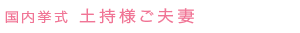 tsuchimochi_name.gif