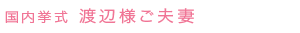watanabe2_name.gif